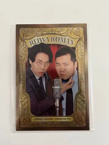 레이와 로망 38 마이크 카드