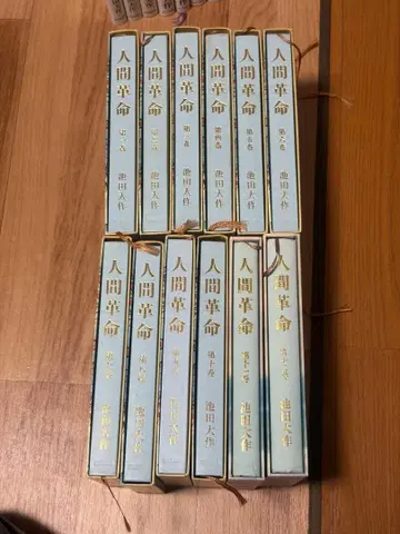 인간혁명 전권 1~12권 세트 이케다 다이사쿠