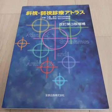 [새상품] 사시 약시 진료 아틀라스