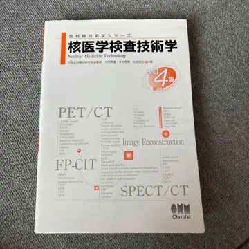 핵의학 검사 기술학 (개정 4판)