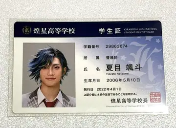 보쿠프리 학생증 나츠메 하야토
