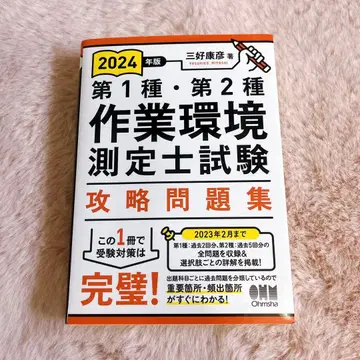 제1종 제2종 작업 환경 측정사 시험 2024년판