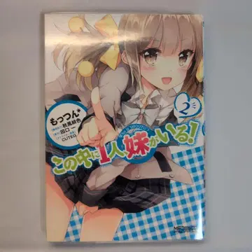 이 중에 1명, 여동생이 있어! 2 컬렉터 상품 초판