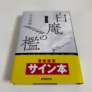 백마의 우리 사인 도서 야마구치 미오