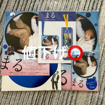 도모토 츠요시 영화 [ 마루 ] 굿즈 5종 세트