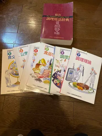 조리 기술 식품 위생 관련 서적 세트