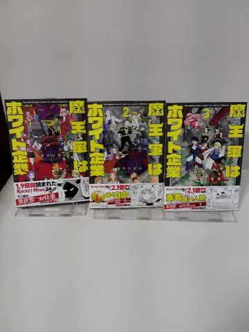 마왕군 화이트 기업 1~3