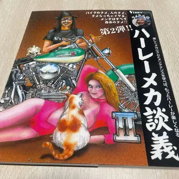 타메 씨의 할리 데이비슨 메카닉 이야기 2