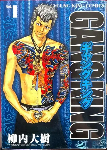 야나이 다이키 갱킹 30권