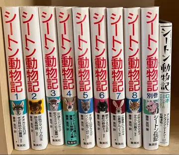 시턴 동물기 슈에이샤 8권 세트 & 별권 & 시턴 동물기 코단샤