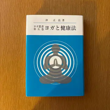 제5권 요가와 건강법 오키 마사히로 카스미가세키 서점