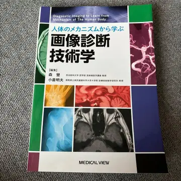 인체의 메커니즘에서 배우는 영상 진단 기술학