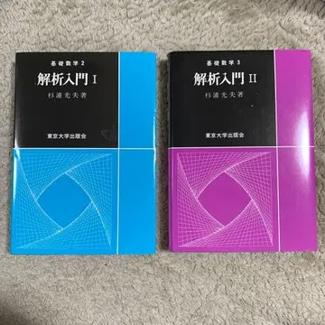 해석 입문 I II 스기우라 미츠오 도쿄대학출판회