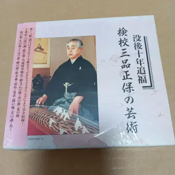 켄교 산본 쇼호의 예술 몰후 10년 추복 미개봉 CD