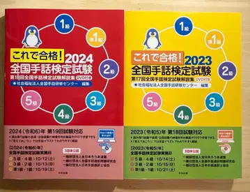 [ 2권 세트 ] 이것으로 합격! 전국 수화 검정 시험 2024 2023