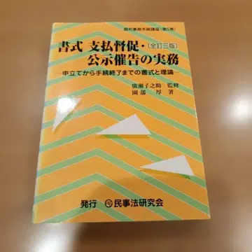 서식 결제 독촉 공시 최고 실무 : 신청부터 절차 종료까지의 서식과 이론