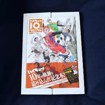 하이큐!! 10주년 기념 도서