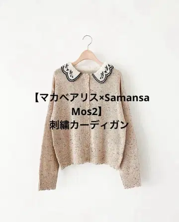 [ 마카베 앨리스 x Samansa Mos2 ] 자수 가디건