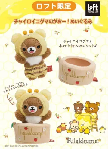 레어! 리락쿠마 2017년 로프트 한정판 차이로이코구마가 앙! 봉제 인형