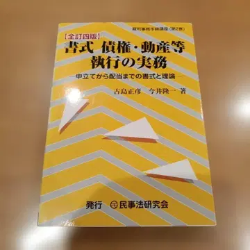 서식 채권 동산 등 집행 실무 신청부터 배당까지의 서식과 이론