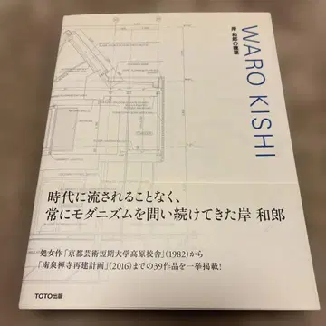 키시 와로의 건축 WARO KISHI 모더니즘 건축 작품집