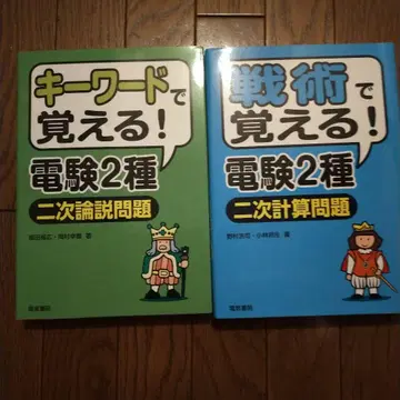 전기기술자 시험 2종 2차 시험 문제집 2권 세트