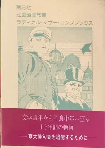 에리 아키히코 구집 라디컬 마더 컴플렉스