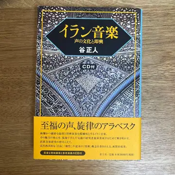 이란 음악 : 소리의 문화와 즉흥
