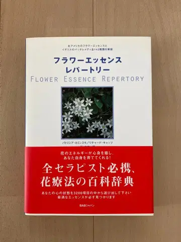 플라워 에센스 레퍼토리
