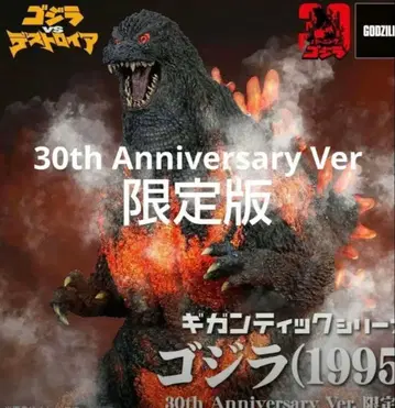 기간틱 시리즈 고질라 1995 30th Anniversary Ver