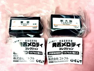 도카이도 신칸센 발착 멜로디 컬렉션 가챠 도쿄 & 신오사카