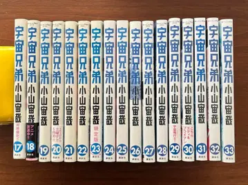 우주 형제 묶음 판매 1권 ~ 33권 코야마 추야