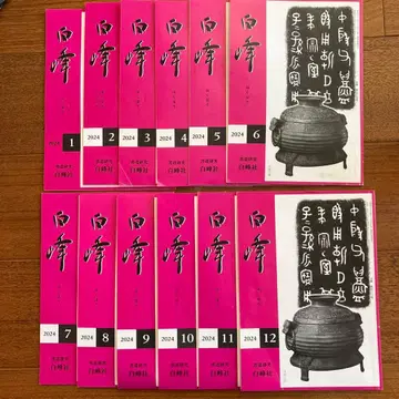 서도 연구 백봉지 2024년 전 12권 세트