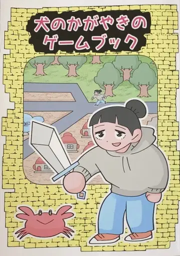 이누노 카가야키 게임북