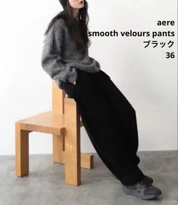 [ aere ] 아엘레 smooth velours pants 36 블랙