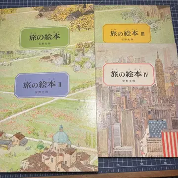 여행 그림책 I-IV 세트 안노 미쓰마사