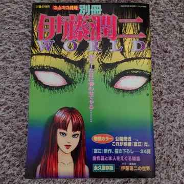 네무키 1999년 3월호 별책 이토 준지 WORLD 아사히 소노라마