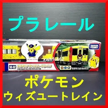 새상품 단종품 프라레일 포켓몬 위드유 트레인 SC-02 피카츄