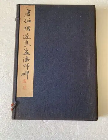 [ 3384 ] 서예 당탁 맹법사비 수량 금석 서화 탁본 법첩 고서 화본