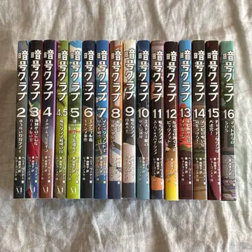 [1/1까지] 암호 클럽 2~16권 (4, 5권 포함)