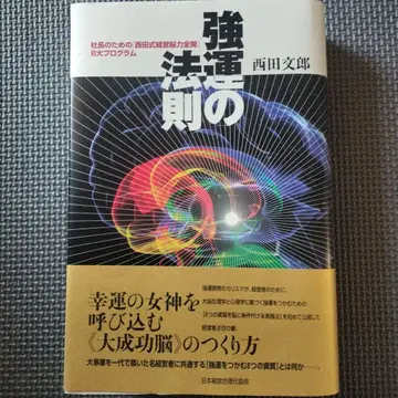 강운의 법칙 : 사장을 위한 [ 니시다식 경영뇌력 전개 ] 8대 프로그램
