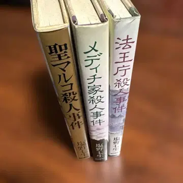 시오노 나나미 역사 미스터리 삼부작