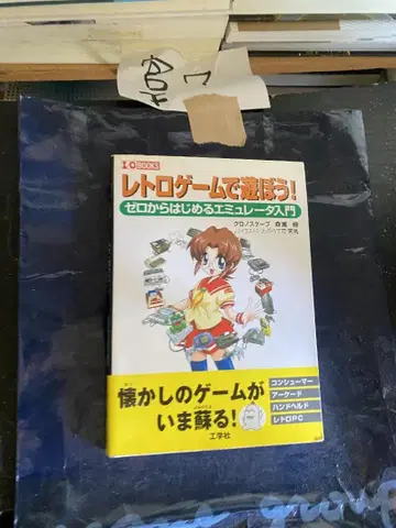 레트로 게임으로 놀자! 제로에서 시작하는 에뮬레이터 입문 (I O B