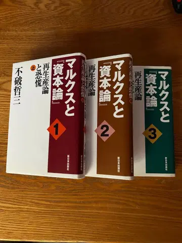 마르크스와 [자본론] 재현론과 공황 전 3권 세트