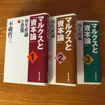 마르크스와 [자본론] 재현론과 공황 전 3권 세트