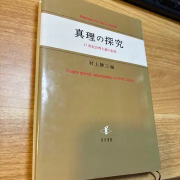 진리의 탐구 17세기 합리주의의 사정