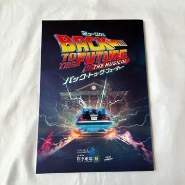 백 투 더 퓨처 뮤지컬 팜플렛