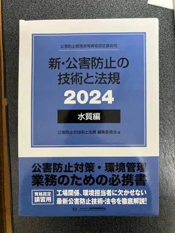 신 공해 방지 기술과 법규 2024 수질편