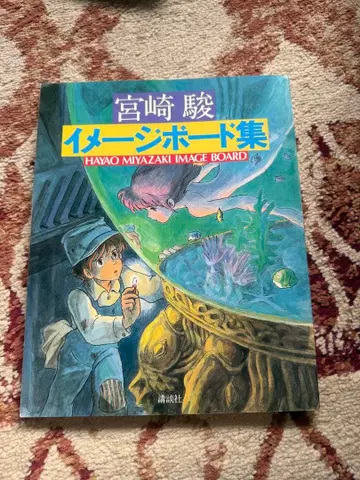 미야자키 하야오 [ 미야자키 하야오 이미지 보드집 ] 초판