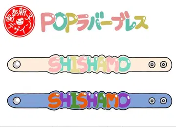 SHISHAMO 러버 밴드 2개 세트